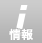 情報アイコン