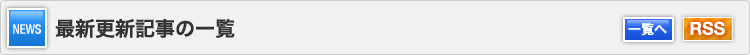 NEWS 最新更新記事の一覧